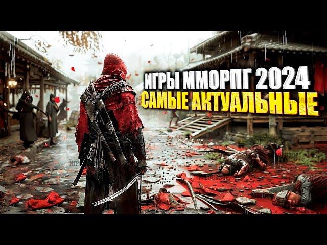 ТОП 13 ЛУЧШИХ MMORPG 2024 / ГЛАВНЫЕ  MMORPG 2024 ГОДА / АКТУАЛЬНЫЕ MMORPG