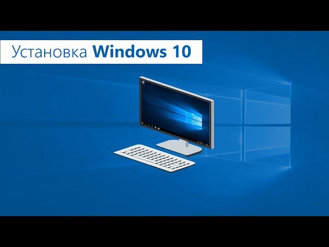 Установка Windows 10 с флешки