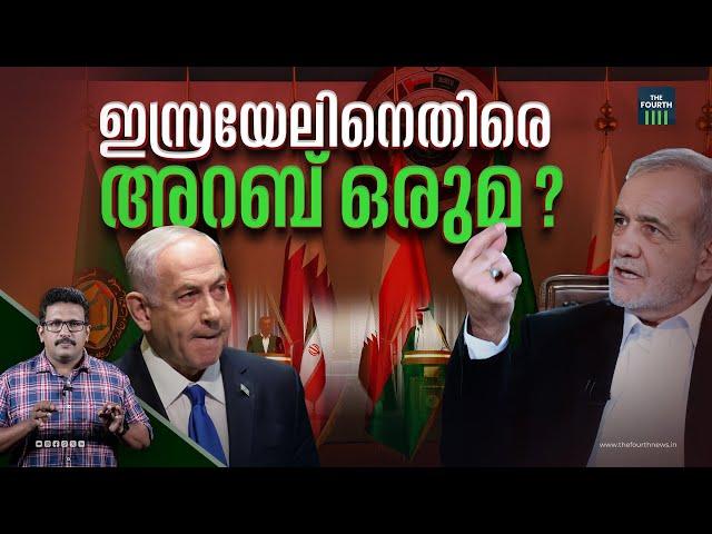 ഇസ്രയേലിനെതിരെ അറബ് ഒരുമ വരുമോ? | Israel-Iran War | Arab Countries | Middle East Conflict