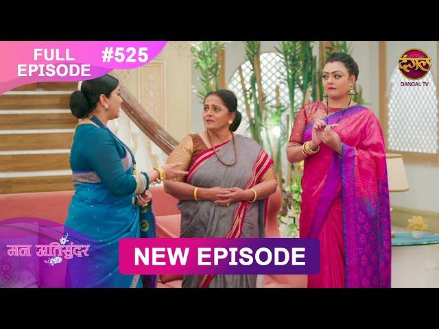 Mann Atisundar | 30 Dec 2024 | Full Episode 525 Full HD #Newepisode | Dangal TV