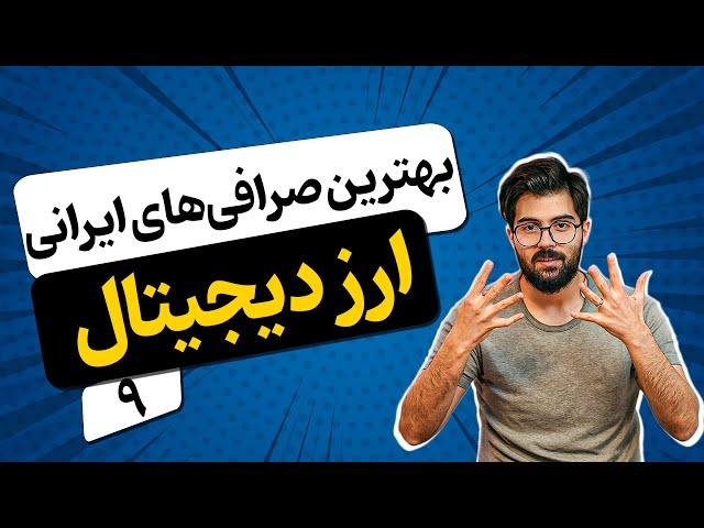 9 تا از بهترین و معتبرترین صرافی‌های ایرانی !