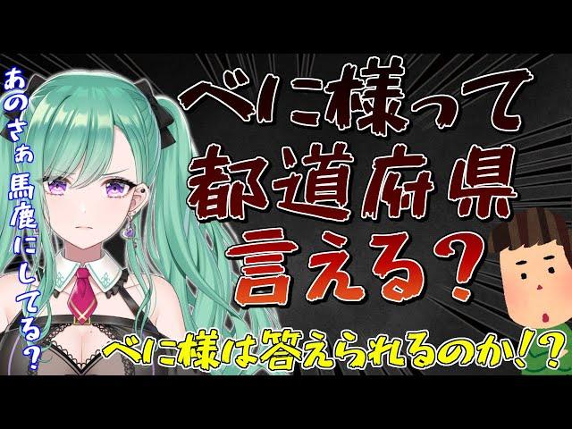 【八雲べに】しもべにから馬鹿にされるべに様(笑)都道府県は全部言えますか？【切り抜き】