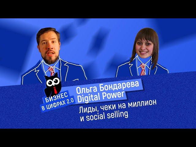 Ольга Бондарева Digital Power | Бизнес в цифрах 2.0