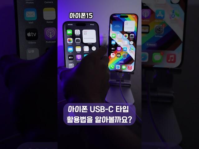 아이폰15 USB-C 타입 활용법을 알아봅시다! iPhone 15 USB-C 케이블을 연결하여 충전할 수 있는 새로운 기능이 정말 신기하네요 ㄷ ㄷ  #아이폰15 #shorts