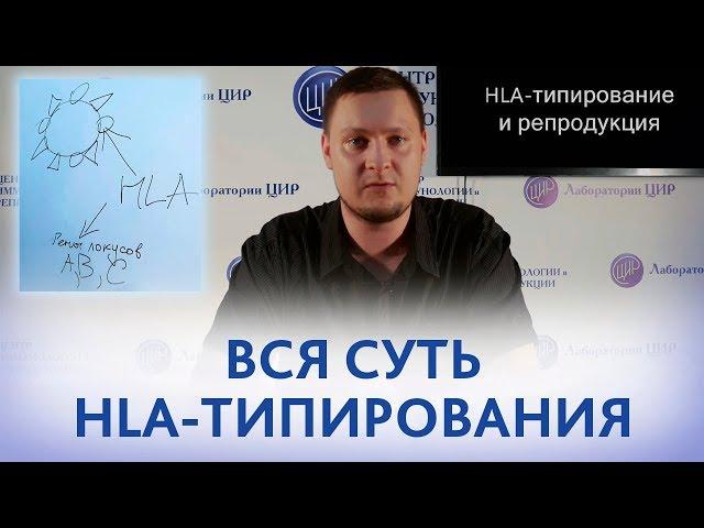 HLA-типирование и репродукция. Что такое HLA-типирование и зачем проводить HLA-типирование.