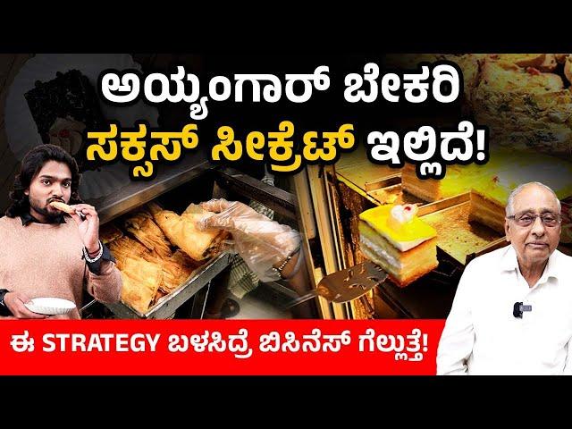 Success Story of Bengaluru's Famous Iyengar Bakery | ಬೇಕರಿ ಬಿಸಿನೆಸ್ | Bakery Business in Kannada