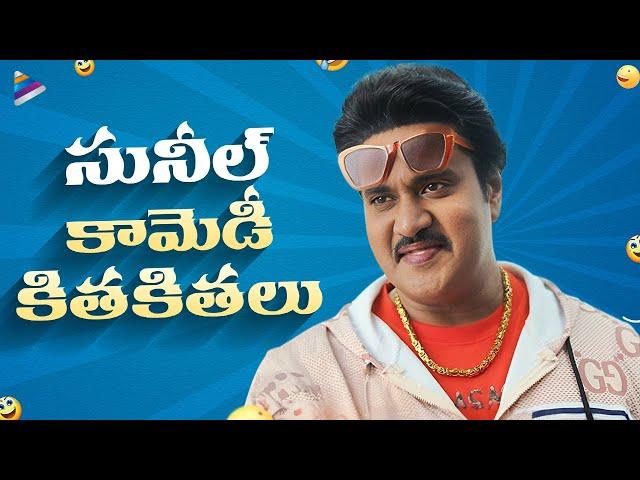 Sunil Back To Back Best Comedy Scenes | Sunil Comedy Scenes | Krishnashtami | Jakkanna | TFN