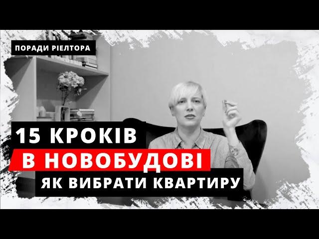 ЯК ВИБРАТИ КВАРТИРУ В НОВОБУДОВІ. Вибір новобудови. 15 кроків || Как выбрать квартиру в новостройке.