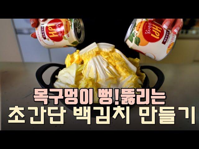 누구나 성공률100% 대충해도 맛있는 초간단 백김치 만들기