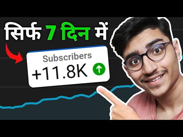 Maine Sirf 7 Din Me Kare 10,000 Subscribers! (Easy Trick)