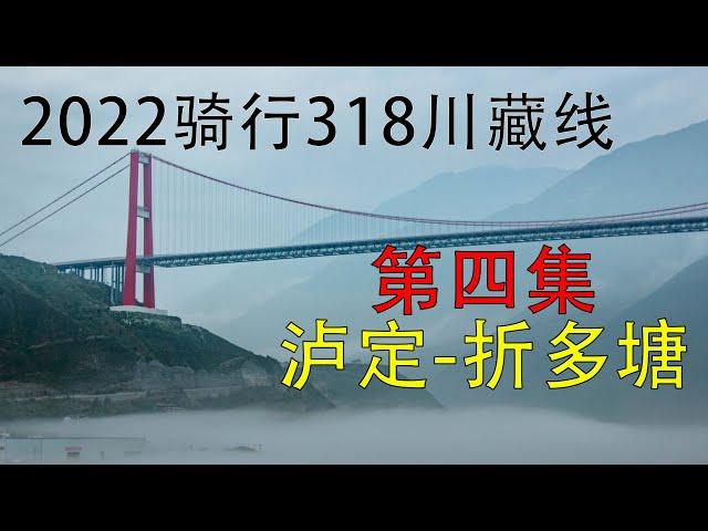 2022骑行318川藏线 | 第四集 泸定-折多塘 | 2022 Ride the 318 Sichuan-Tibet Line【4K】