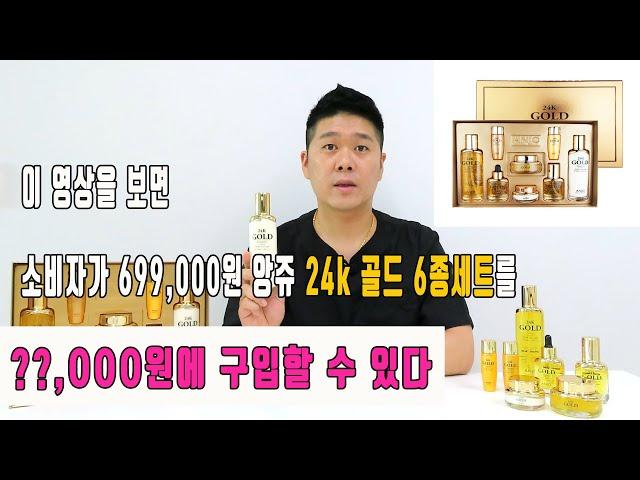 앙쥬24k 골드 6종세트 (앙쥬 토너 에멀젼 에센스 앰플 아이크림 크림)ㅣ순수 99.9% 24k 골드테라피 4차 완판기념 특가 리뷰