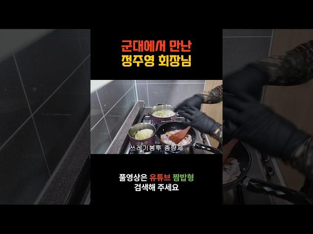짬밥형제육볶음편(군대에서만난 정주영회장님)