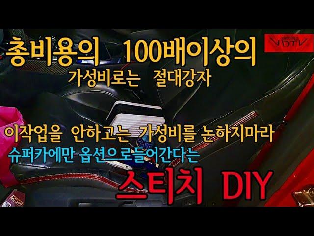 봐라다이스TV  vara diys TV   슈퍼카에만  옵션으로 들어가는  스티치!!   난 50원에 한다..   퀄리티는 덤!!  역시.봐라다이스가 하면  달라