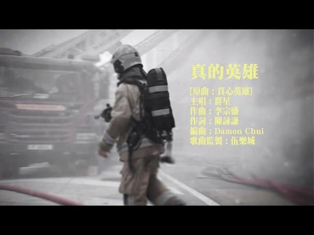 《真的英雄》MV - 向前線消防員致敬 Salute To Our Firefighters (TVB)