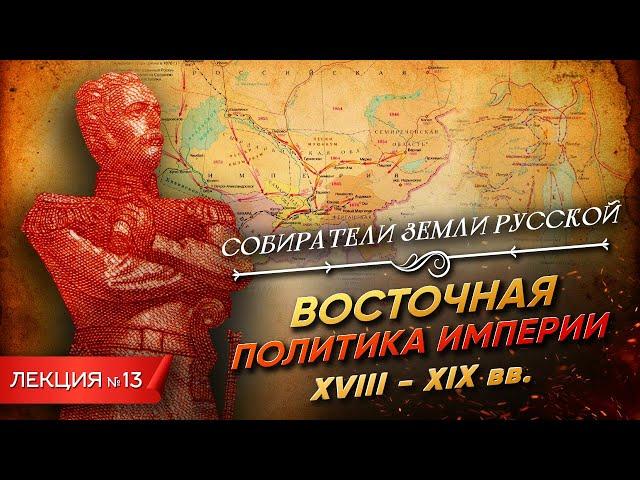 Серия 13. Восточная политика империи (XVIII-XIX вв.)