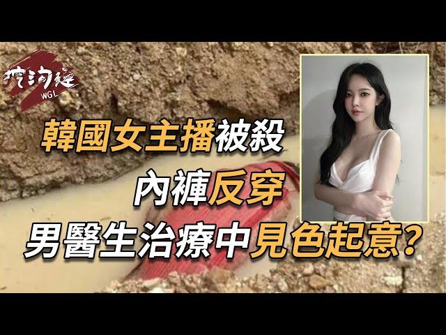 韓國女主播在東南亞被殺，底褲反穿，男醫生治療中見色起意？還是被割腰子？