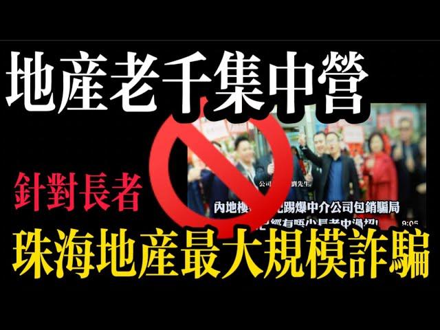 珠海保稅區失敗之謎｜灣區毒瘤｜地產老千集中營｜珠海地產最大規模詐騙｜針對長者｜萬科都會四季｜萬科琴澳傳奇｜珠海樓市分析｜大灣區如何買樓｜大灣區買樓騙局