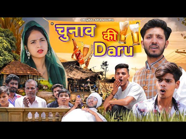 Chunab ki Daru | चुनाव की दारू | Anuj Maurya | Preet Maurya Annu Maurya Comedy Video