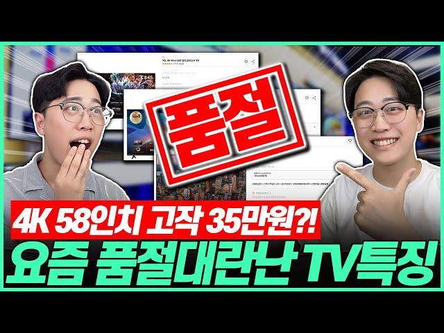 "화질은 2배 가격은 반값!?" 요즘 가성비 TV가 품절대란인 이유고민말고 이거 사세요!┃TV추천｜가성비TV｜티비추천｜삼성TV｜LGTV｜55인치｜75인치｜4K｜QLED｜OLED