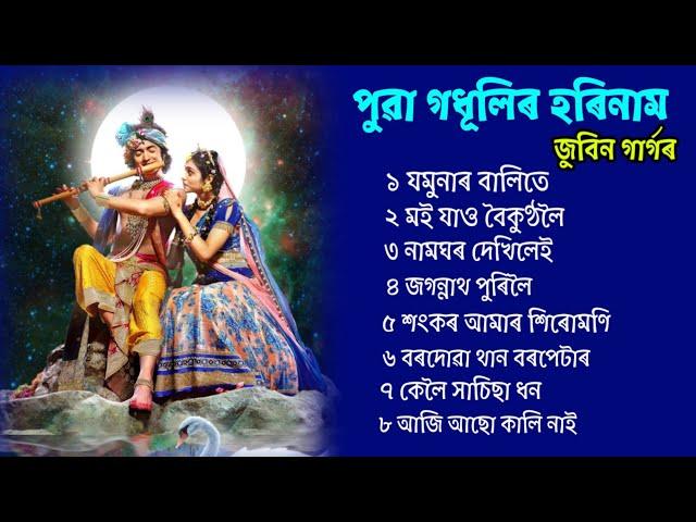 পুৱা গধূলিৰ হৰিনাম  // জুবিন গাৰ্গৰ  // Horinam Zubeen Garg  // Tukari Geet Assamese Bhakti Borgeet