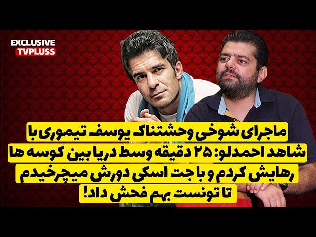 ماجرای شوخی وحشتناک یوسف تیموری با شاهد احمدلو وسط دریا با کوسه ها!