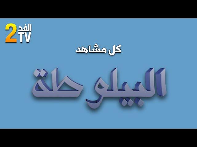 Hassan El Fad : FED TV 2 - Pilote Intégrale | حسن الفد : الفد تيفي 2 - كل مشاهد البيلوطة