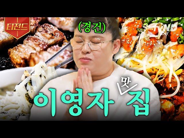 [#밥블레스유] (60분) 이영자 찐 맛집 최최종판_ 간장게장 X 술안주 X 숙성 고기 X 수제비 X 칼제비 | #티전드