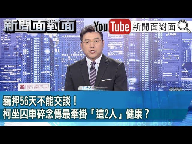 《羈押56天不能交談！ 柯坐囚車碎念傳最牽掛「這2人」健康？》【2024.10.30新聞面對面』】