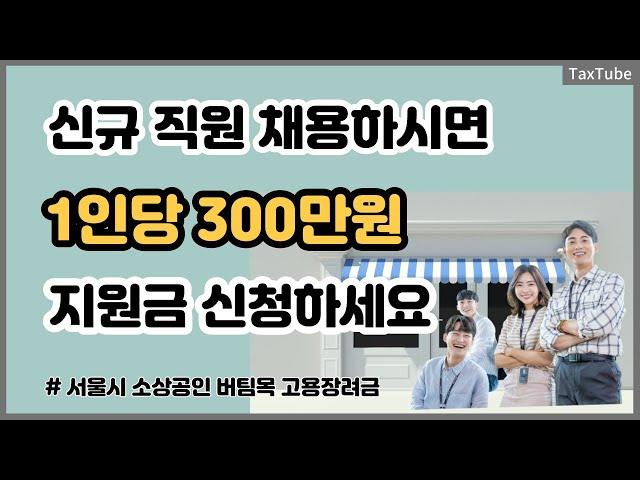 서울시 소상공인 인건비 지원 사업_1인당 300만원