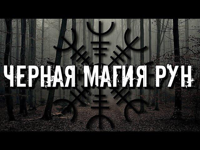 ЧЕРНАЯ МАГИЯ РУН: ЧЕРНЫЙ РУНИЧЕСКИЙ РЯД ОПИСАНИЕ И ЗНАЧЕНИЕ