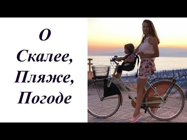 О Скалее. Юг Италии. Калабрия