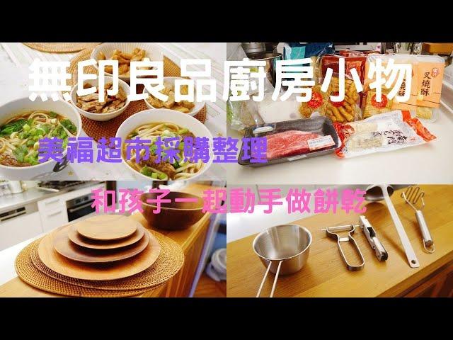 主婦Vlog MUJI無印良品主婦愛用廚房用品/美福超市採買整理/宅在家和孩子一起做餅乾/親子烘焙時光/紅燒牛肉麵/滷味拼盤