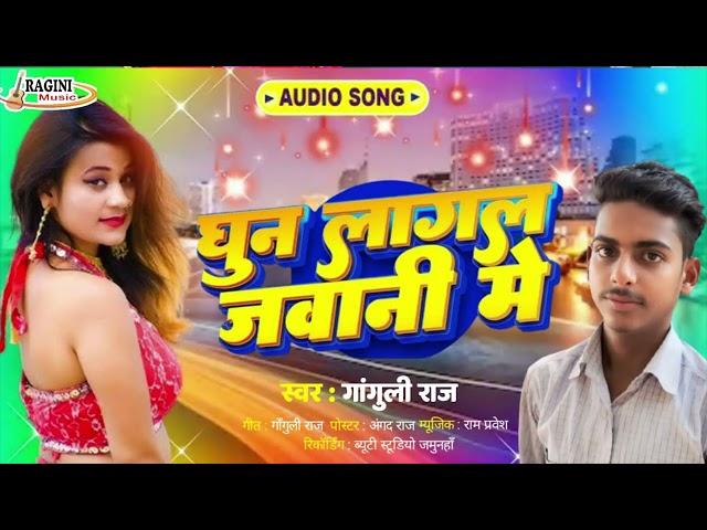 #जवानी में घुन रे #Ganguli Raj  #Jawani Me Ghun Re #2024 Hit Bhojpuri Arkeshta Song