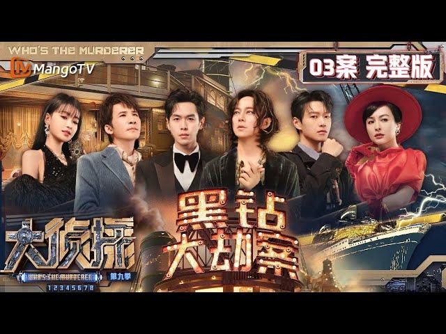 MultiSub《大侦探9》03案完整版 黑钻大劫案：“夜空之心”再次现世却不见踪影 众人邮轮上揭秘真爱的荒诞闹剧 | Who's The Murderer S9 EP3 | MangoTV