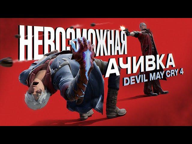 101 floor without damage | Impossible achievement Devil May Cry 4