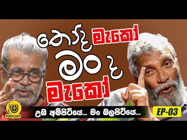 තෝද මැකෝ මං ද මැකෝ ? | ( උඹ අම්පිටියේ .... මං බලපිටියේ... )