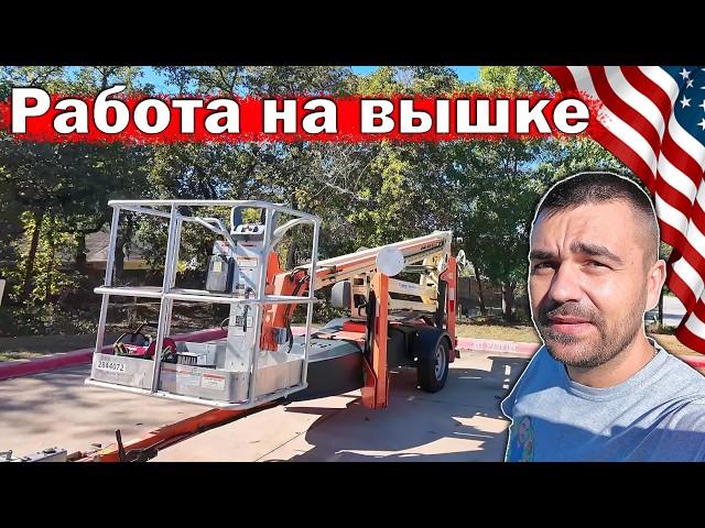 Работа на вышке | Высоко и опасно