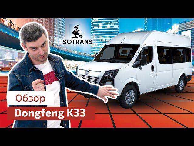 Обзор цельнометаллического фургона Dongfeng К33 от компании Сотранс