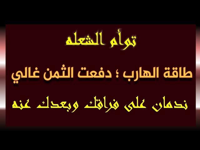 طاقة الهارب/ يعترف بأنه دفع الثمن غالي وندمان علي فراقك وبعدك عنه وكل إللي عمله معك #طاقة_الهارب