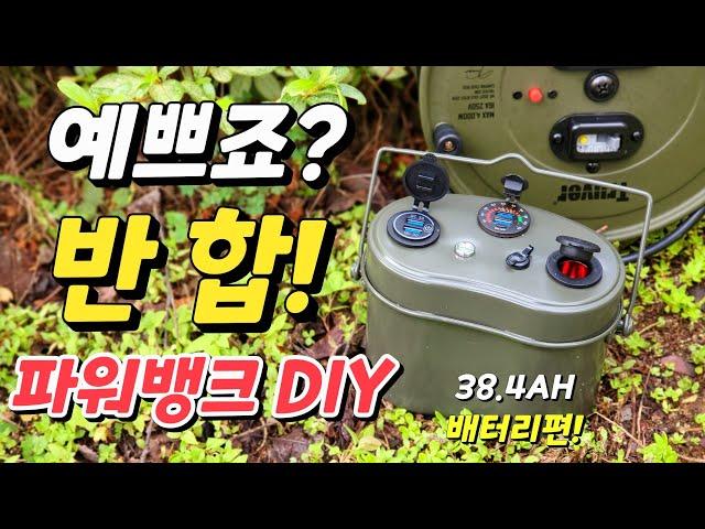 캠핑 차박 전기 반합파워뱅크 ?? 감성 충만한 아이템 파워뱅크 만들기 배터리편 ! 3s8p 38.4ah made canteen powerbank