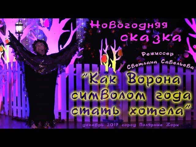 Новогодняя сказка  "Как Ворона символом года стать хотела"