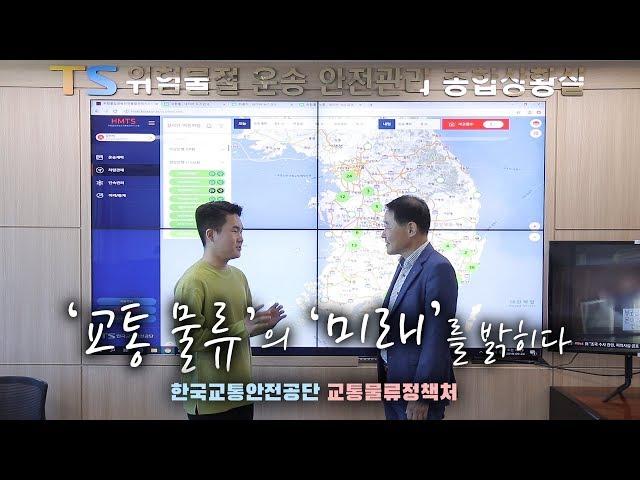 '교통 물류'의 '미래'를 밝히다 - 한국교통안전공단 교통물류정책처