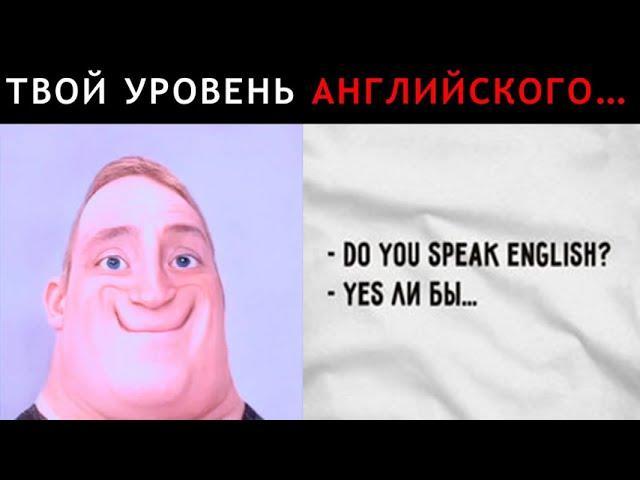 Твой Уровень Английского... | Мистер Исключительный