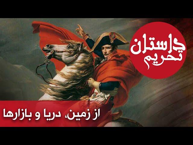 مستند داستان تحریم - از زمین، دریا و بازارها | Mostanad Dastane Tahrim