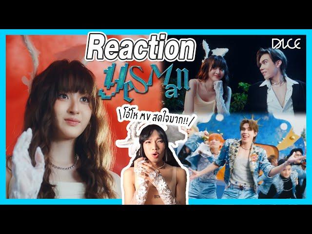 [Reaction] DICE 'YES MAN' OFFICIAL MV เพลงสดใสมาก | Overload คนอย่างล้น