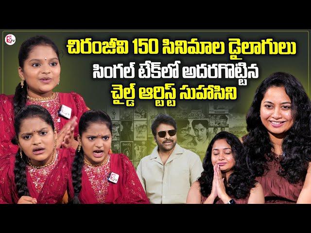 Chiranjeevi Little Fan Suhani Chinni Interview | Saying NON - STOP Chiranjeevi 156 Movie Names