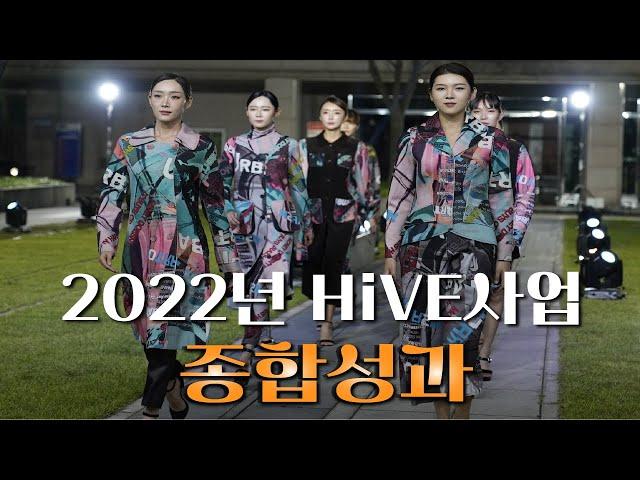 2022년 HiVE사업 종합성과영상