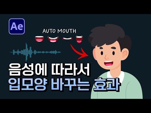 에펙으로 자동으로 움직이는 입모양 만드는 방법 After Effects Automatic Change Mouth Shape Tutorial [ 애프터이펙트 ]