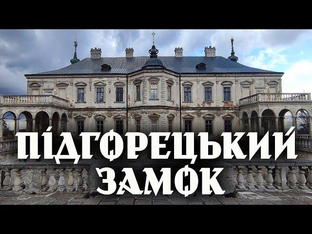 Підгорецький замок (Частина 1)